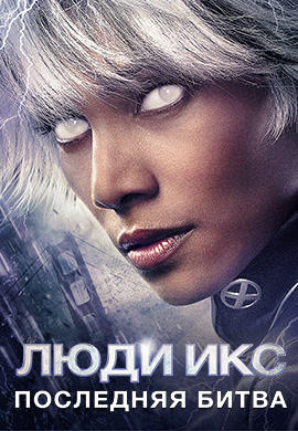 Люди Икс: Последняя битва