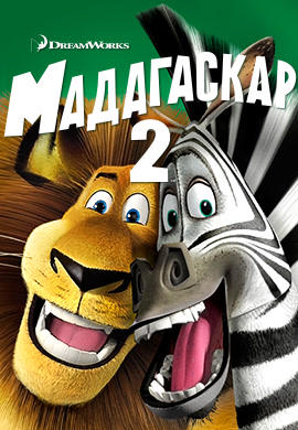Мадагаскар 2