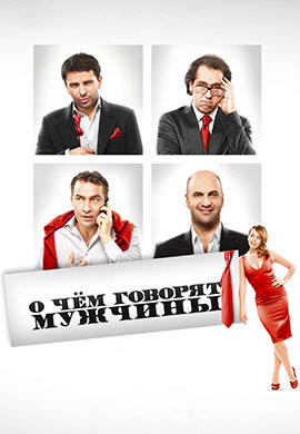 О чём говорят мужчины