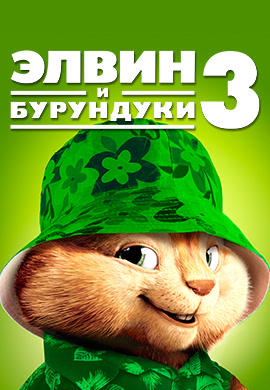Элвин и бурундуки 3