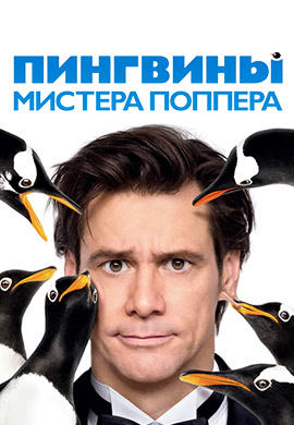 Постер к фильму Пингвины мистера Поппера 2011