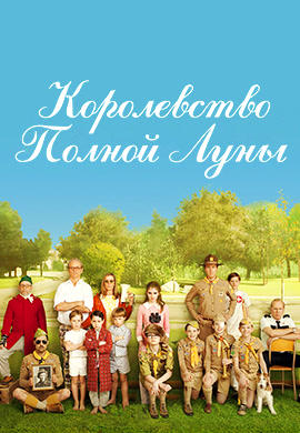 Королевство полной луны