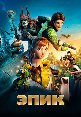 Эпик