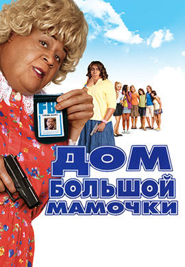 Постер к фильму Дом большой мамочки 2000