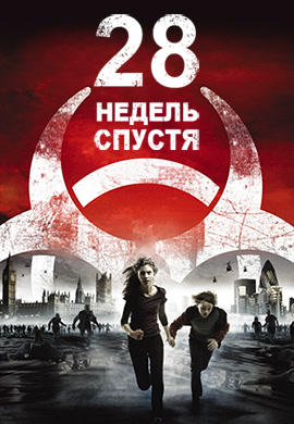 28 недель спустя