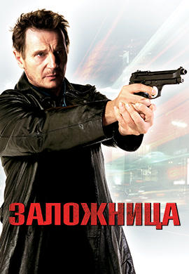 Заложница