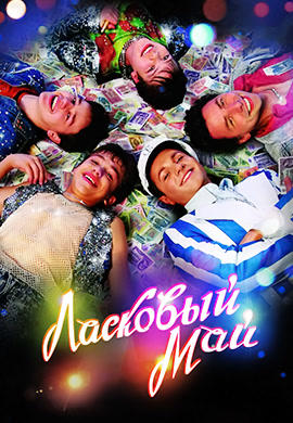 Постер к фильму Ласковый май 2009