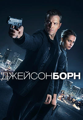 Джейсон Борн