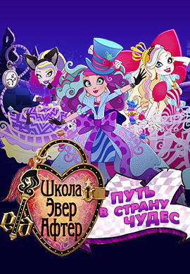 Постер к мультфильму Школа Эвер Афтер. Путь в Страну Чудес 2015