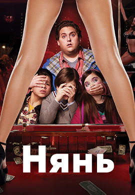 Постер к фильму Нянь 2011