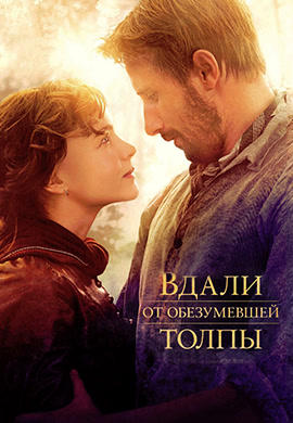 Вдали от обезумевшей толпы