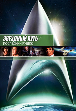 Звездный путь 5: Последний рубеж