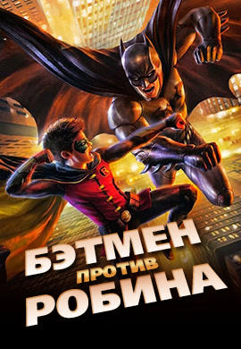 Бэтмен против Робина