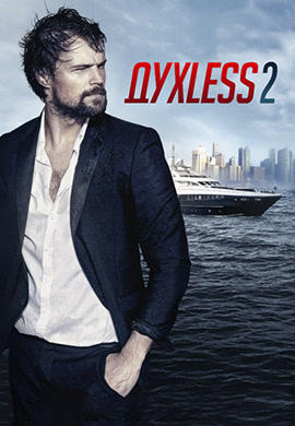 ДухLess 2