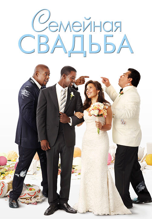 Семейная свадьба