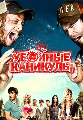 Убойные каникулы