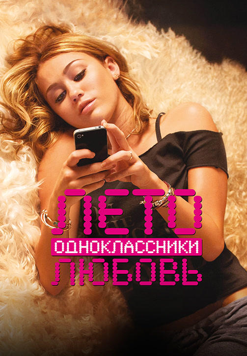 Постер к фильму Лето. Одноклассники. Любовь 2011
