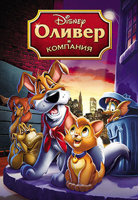 Оливер и компания