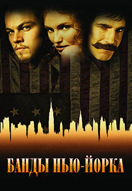 Постер к фильму Банды Нью-Йорка 2002