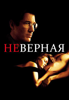 Неверная