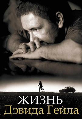 Жизнь Дэвида Гейла