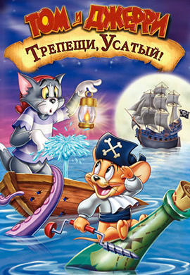 Том и Джерри: Трепещи, Усатый!