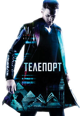 Телепорт
