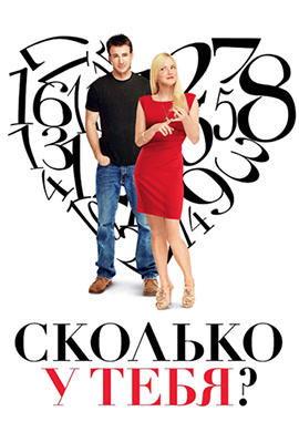 Сколько у тебя?
