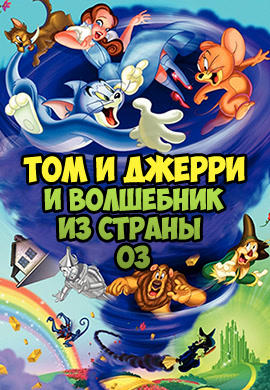 Том и Джерри и Волшебник из страны Оз