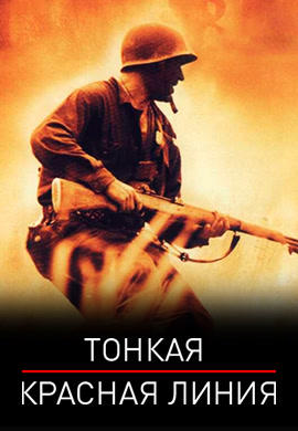 Тонкая красная линия