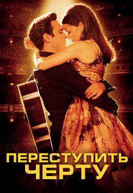 Переступить черту