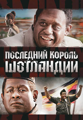 Последний король Шотландии