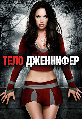 Тело Дженнифер