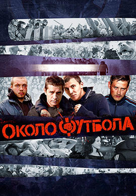Околофутбола