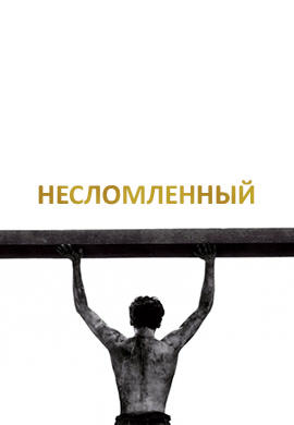 Несломленный