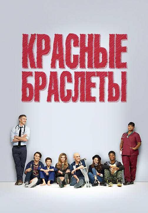 Постер к сериалу Красные браслеты 2014