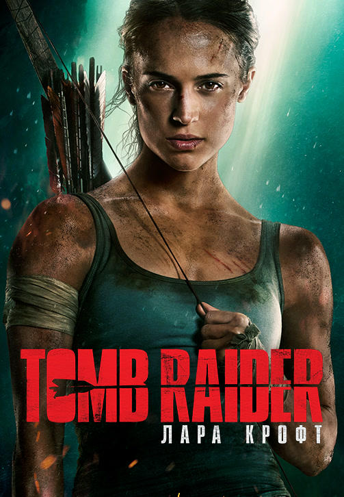 Tomb Raider: Лара Крофт