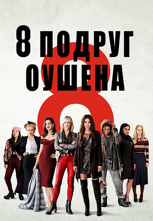 Постер к фильму 8 подруг Оушена 2018