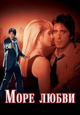 Море любви