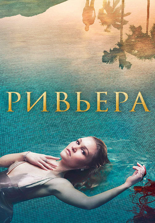 Ривьера. Сезон 1 HD