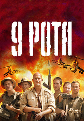 9 рота