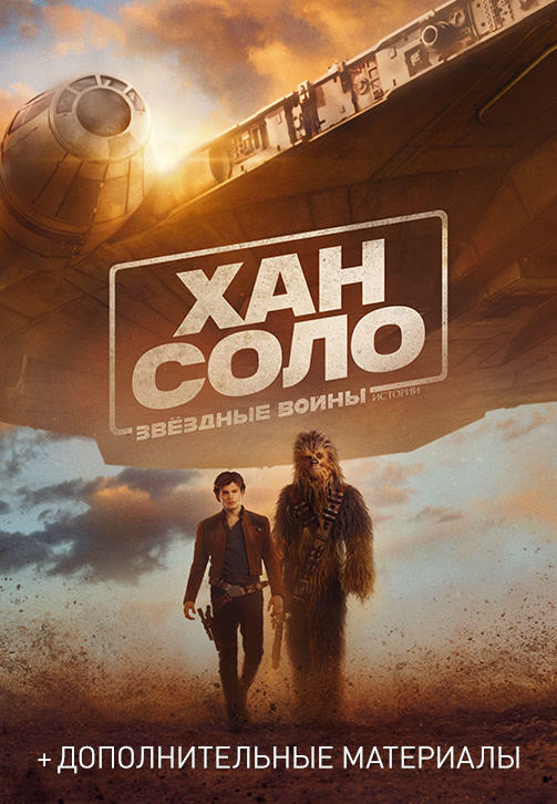 Постер к фильму Хан Соло: Звёздные Войны. Истории 2018