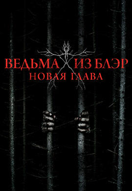 Ведьма из Блэр: Новая глава