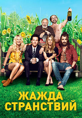 Жажда странствий