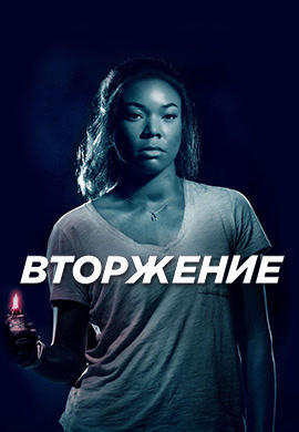 Вторжение (2018)