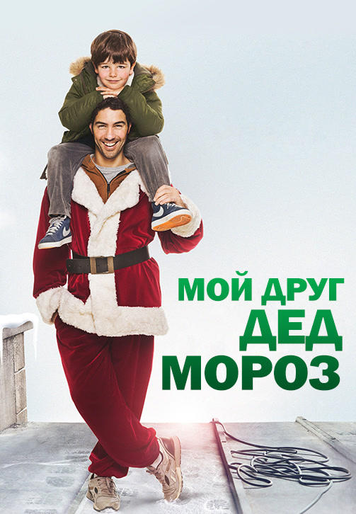 Постер к фильму Мой друг дед мороз 2014