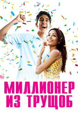 Постер к фильму Миллионер из трущоб 2008