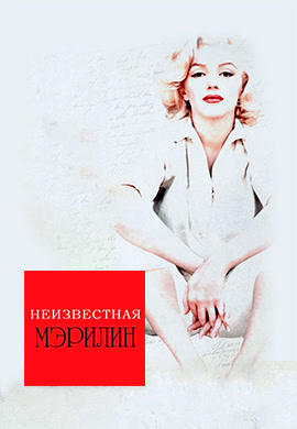Постер к фильму Неизвестная Мэрилин 2012