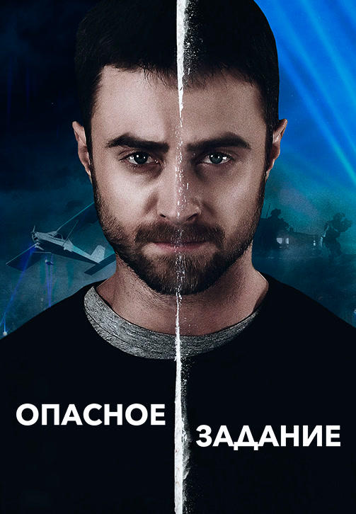 Постер к фильму Опасное задание 2018
