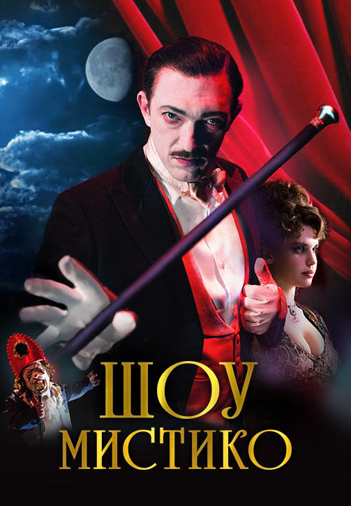 Шоу Мистико